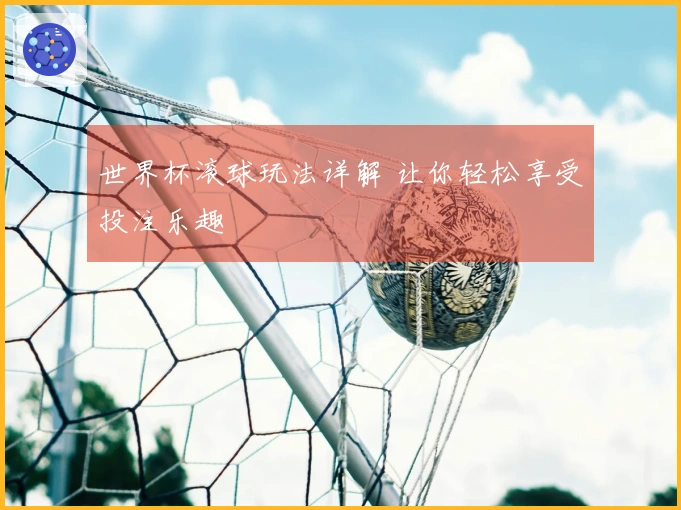 世界杯滚球玩法详解 让你轻松享受投注乐趣